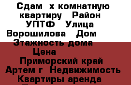 Сдам 2х комнатную квартиру › Район ­ УПТФ › Улица ­ Ворошилова › Дом ­ 31 › Этажность дома ­ 5 › Цена ­ 13 000 - Приморский край, Артем г. Недвижимость » Квартиры аренда   . Приморский край